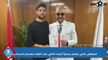 مصطفى شلبي ينضم رسمياً للبنك الأهلي بعد انتهاء معسكر الإسكندرية